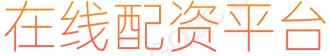 炒股配资网_杠杆炒股app_股票融资配资
