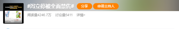 可以杠杆的股票平台 泻立停被全面禁售冲上热搜 80个产品停产 涉及多家上市公司