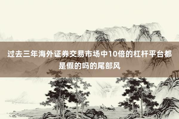 过去三年海外证券交易市场中10倍的杠杆平台都是假的吗的尾部风