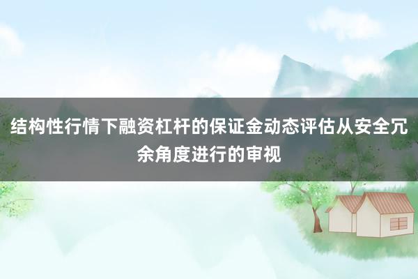 结构性行情下融资杠杆的保证金动态评估从安全冗余角度进行的审视
