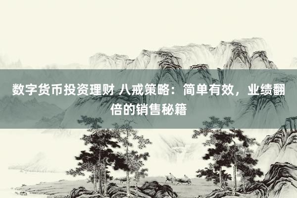 数字货币投资理财 八戒策略：简单有效，业绩翻倍的销售秘籍