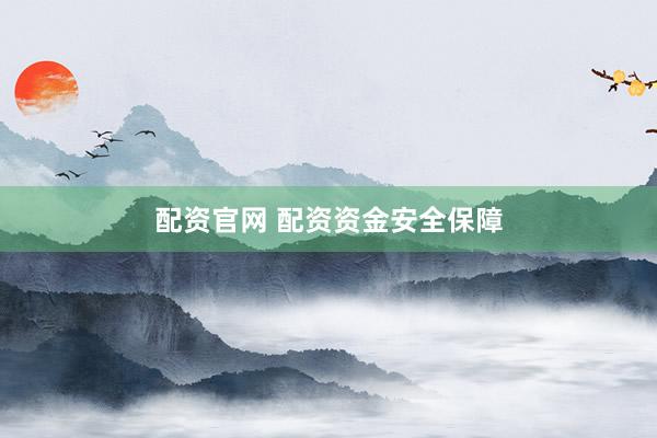 配资官网 配资资金安全保障